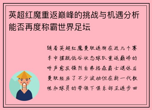 英超红魔重返巅峰的挑战与机遇分析能否再度称霸世界足坛