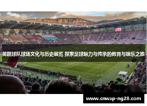 英超球队球场文化与历史展览 探索足球魅力与传承的教育与娱乐之旅