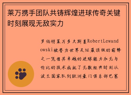 莱万携手团队共铸辉煌进球传奇关键时刻展现无敌实力
