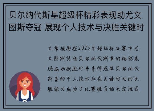 贝尔纳代斯基超级杯精彩表现助尤文图斯夺冠 展现个人技术与决胜关键时刻