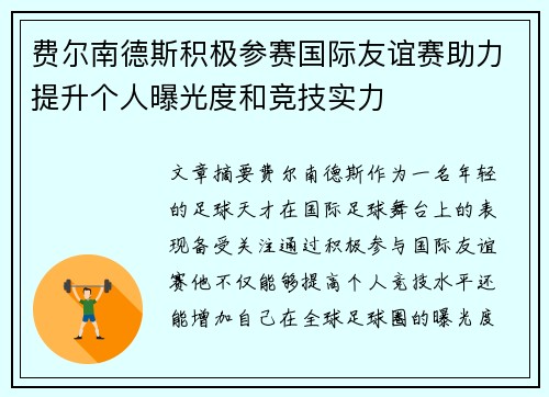 费尔南德斯积极参赛国际友谊赛助力提升个人曝光度和竞技实力