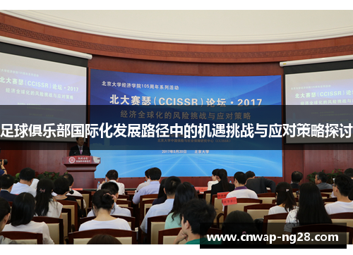 足球俱乐部国际化发展路径中的机遇挑战与应对策略探讨 足球俱乐部国际化发展路径中的机遇挑战与应对策略探讨