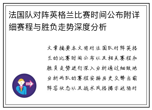 法国队对阵英格兰比赛时间公布附详细赛程与胜负走势深度分析