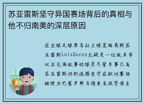 苏亚雷斯坚守异国赛场背后的真相与他不归南美的深层原因