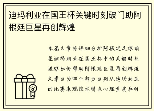 迪玛利亚在国王杯关键时刻破门助阿根廷巨星再创辉煌