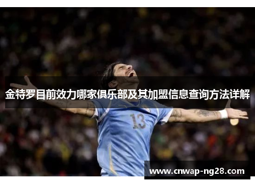 金特罗目前效力哪家俱乐部及其加盟信息查询方法详解