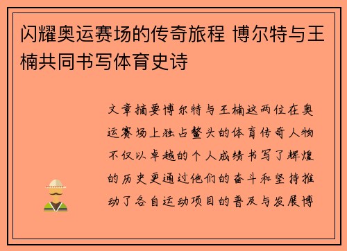 闪耀奥运赛场的传奇旅程 博尔特与王楠共同书写体育史诗