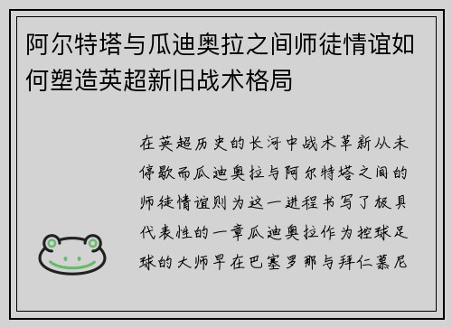 阿尔特塔与瓜迪奥拉之间师徒情谊如何塑造英超新旧战术格局
