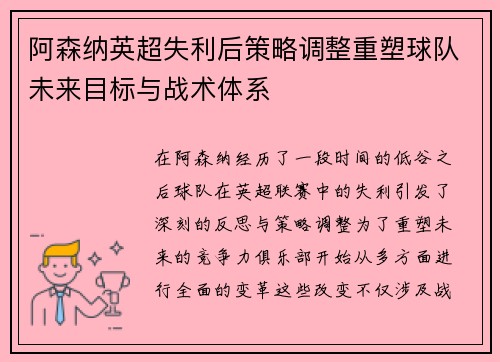 阿森纳英超失利后策略调整重塑球队未来目标与战术体系