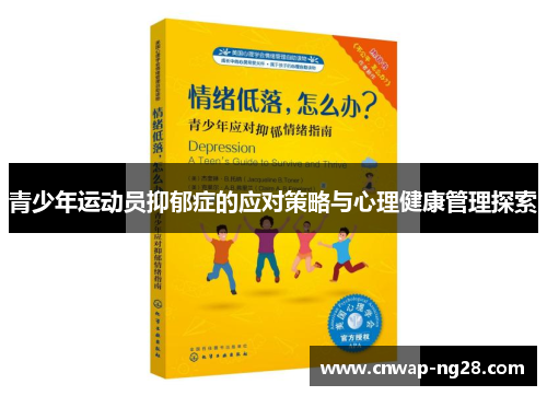 青少年运动员抑郁症的应对策略与心理健康管理探索