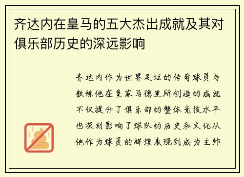 齐达内在皇马的五大杰出成就及其对俱乐部历史的深远影响