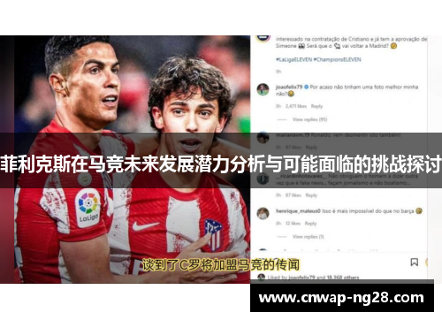 菲利克斯在马竞未来发展潜力分析与可能面临的挑战探讨