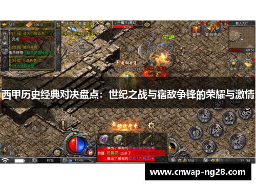 西甲历史经典对决盘点：世纪之战与宿敌争锋的荣耀与激情