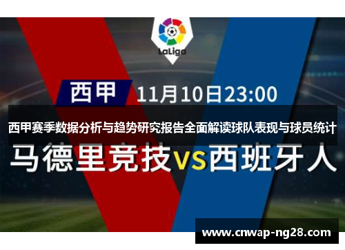 西甲赛季数据分析与趋势研究报告全面解读球队表现与球员统计 西甲赛季数据分析与趋势研究报告全面解读球队表现与球员统计