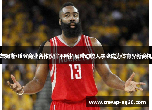 詹姆斯·哈登商业合作伙伴不断拓展带动收入暴涨成为体育界新商机 詹姆斯·哈登商业合作伙伴不断拓展带动收入暴涨成为体育界新商机