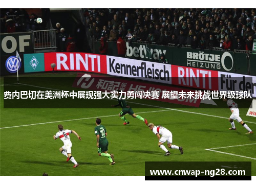 费内巴切在美洲杯中展现强大实力勇闯决赛 展望未来挑战世界级球队 费内巴切在美洲杯中展现强大实力勇闯决赛 展望未来挑战世界级球队
