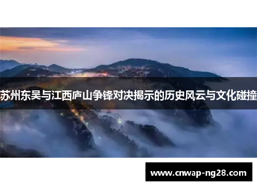 苏州东吴与江西庐山争锋对决揭示的历史风云与文化碰撞