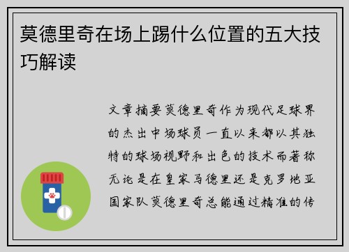 莫德里奇在场上踢什么位置的五大技巧解读