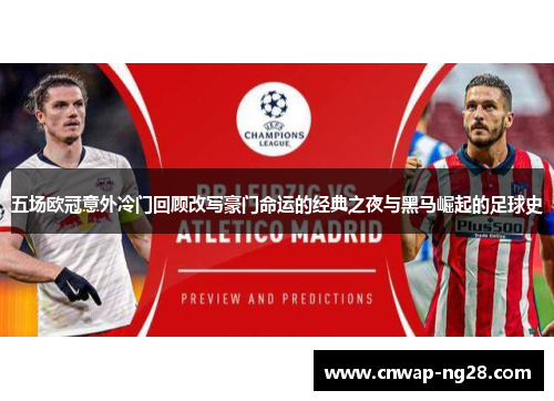 五场欧冠意外冷门回顾改写豪门命运的经典之夜与黑马崛起的足球史
