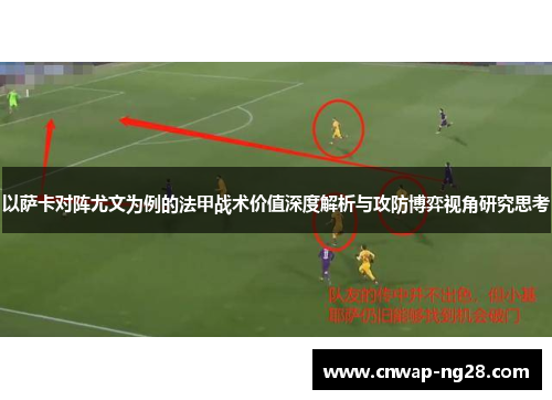 以萨卡对阵尤文为例的法甲战术价值深度解析与攻防博弈视角研究思考