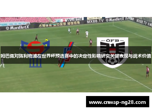 姆巴佩对阵利物浦在世界杯预选赛中的决定性影响研究关键表现与战术价值
