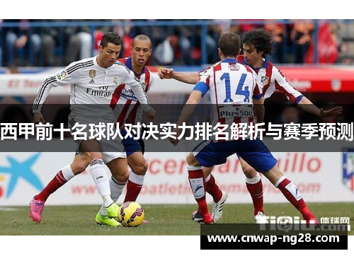西甲前十名球队对决实力排名解析与赛季预测