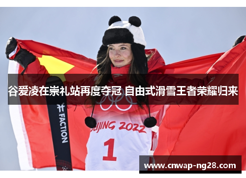 谷爱凌在崇礼站再度夺冠 自由式滑雪王者荣耀归来