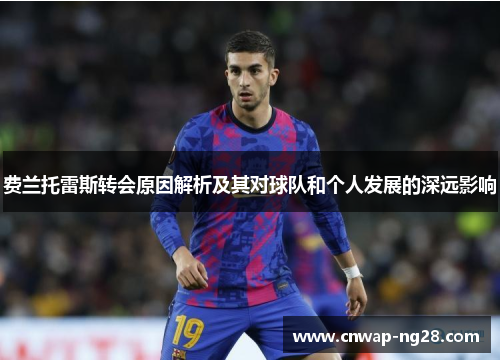 费兰托雷斯转会原因解析及其对球队和个人发展的深远影响