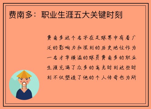 费南多：职业生涯五大关键时刻