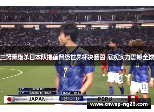 三笘薰绝杀日本队提前晋级世界杯决赛圈 展现实力震撼全球