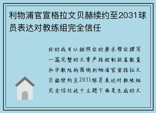 利物浦官宣格拉文贝赫续约至2031球员表达对教练组完全信任 利物浦官宣格拉文贝赫续约至2031球员表达对教练组完全信任