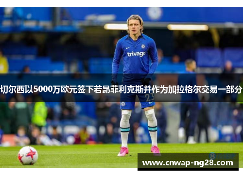 切尔西以5000万欧元签下若昂菲利克斯并作为加拉格尔交易一部分 切尔西以5000万欧元签下若昂菲利克斯并作为加拉格尔交易一部分