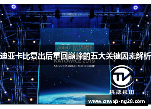 迪亚卡比复出后重回巅峰的五大关键因素解析 迪亚卡比复出后重回巅峰的五大关键因素解析