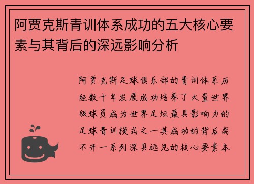 阿贾克斯青训体系成功的五大核心要素与其背后的深远影响分析 阿贾克斯青训体系成功的五大核心要素与其背后的深远影响分析