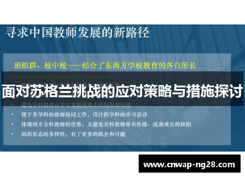 面对苏格兰挑战的应对策略与措施探讨 面对苏格兰挑战的应对策略与措施探讨