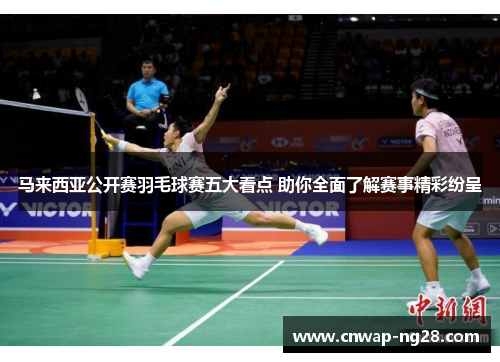 马来西亚公开赛羽毛球赛五大看点 助你全面了解赛事精彩纷呈