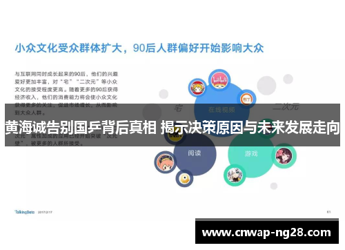 黄海诚告别国乒背后真相 揭示决策原因与未来发展走向 黄海诚告别国乒背后真相 揭示决策原因与未来发展走向