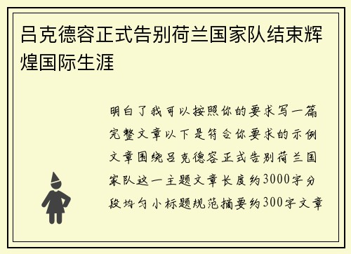 吕克德容正式告别荷兰国家队结束辉煌国际生涯 吕克德容正式告别荷兰国家队结束辉煌国际生涯