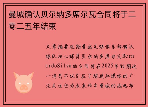 曼城确认贝尔纳多席尔瓦合同将于二零二五年结束