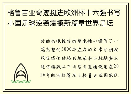 格鲁吉亚奇迹挺进欧洲杯十六强书写小国足球逆袭震撼新篇章世界足坛 格鲁吉亚奇迹挺进欧洲杯十六强书写小国足球逆袭震撼新篇章世界足坛