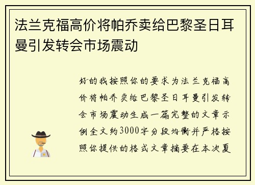 法兰克福高价将帕乔卖给巴黎圣日耳曼引发转会市场震动 法兰克福高价将帕乔卖给巴黎圣日耳曼引发转会市场震动