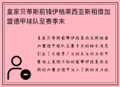 皇家贝蒂斯前锋伊格莱西亚斯租借加盟德甲球队至赛季末