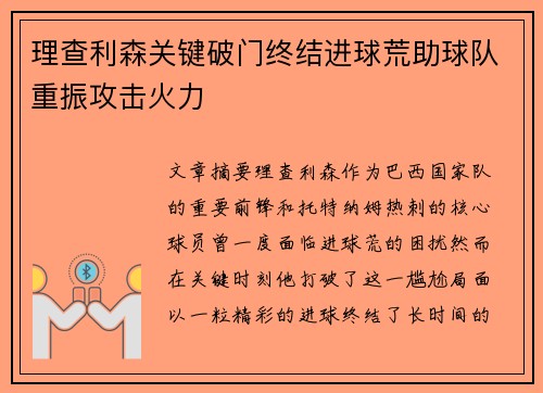 理查利森关键破门终结进球荒助球队重振攻击火力 理查利森关键破门终结进球荒助球队重振攻击火力