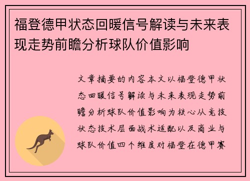 福登德甲状态回暖信号解读与未来表现走势前瞻分析球队价值影响