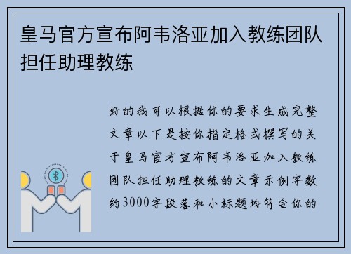 皇马官方宣布阿韦洛亚加入教练团队担任助理教练