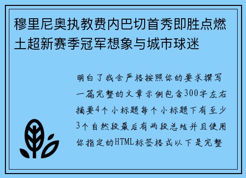 穆里尼奥执教费内巴切首秀即胜点燃土超新赛季冠军想象与城市球迷 穆里尼奥执教费内巴切首秀即胜点燃土超新赛季冠军想象与城市球迷