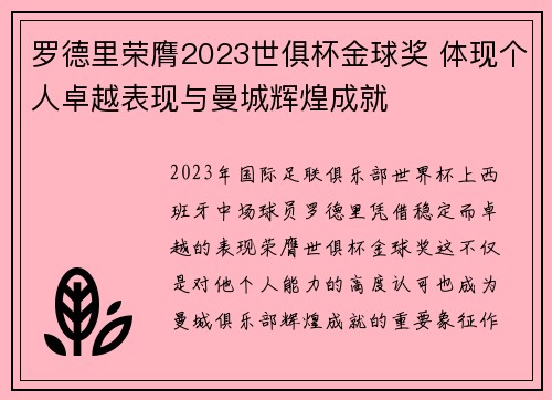 罗德里荣膺2023世俱杯金球奖 体现个人卓越表现与曼城辉煌成就 罗德里荣膺2023世俱杯金球奖 体现个人卓越表现与曼城辉煌成就