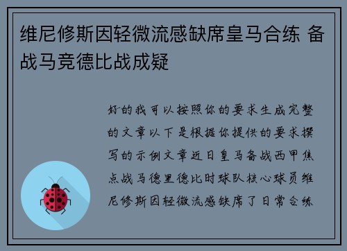 维尼修斯因轻微流感缺席皇马合练 备战马竞德比战成疑 维尼修斯因轻微流感缺席皇马合练 备战马竞德比战成疑