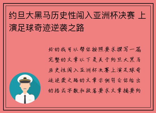 约旦大黑马历史性闯入亚洲杯决赛 上演足球奇迹逆袭之路 约旦大黑马历史性闯入亚洲杯决赛 上演足球奇迹逆袭之路