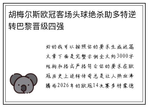 胡梅尔斯欧冠客场头球绝杀助多特逆转巴黎晋级四强